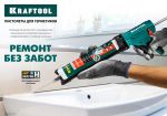 Скелетный пистолет для герметика, 310 мл KRAFTOOL Grand 2-in-1 06674