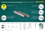 Скобы для степлера 12 мм, 5000 шт. KRAFTOOL 31780-12