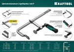 Струбцина F 200х100 мм KRAFTOOL 32014-100-200