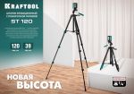 Штатив элевационный ST 120 KRAFTOOL 34712