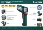 Пирометр инфракрасный TRM-1700 (-30°С +1650°С) KRAFTOOL 45701-1650