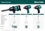 Ударный пневматический гайковерт PW-1300c 1/2", 1300 Нм KRAFTOOL 64205