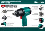 Ударный пневматический гайковерт PW-1300c 1/2", 1300 Нм KRAFTOOL 64205