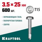 Саморезы нержавеющие НС-ПК с полукруглой головкой, 25 х 3.5 мм, 600 шт. KRAFTOOL 300931-35-025