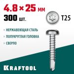 Саморезы нержавеющие НС-ПК с полукруглой головкой, 25 х 4.8 мм, 300 шт. KRAFTOOL 300931-48-025