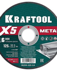KRAFTOOL X5 Metal 125x1.6 мм по металлу отрезной диск для УШМ (36255-125-1.6) ― KRAFTOOL SHOP