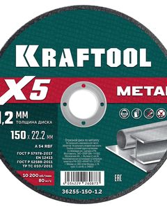 KRAFTOOL X5 Metal 150x1.2 мм по металлу отрезной диск для УШМ (36255-150-1.2) ― KRAFTOOL SHOP