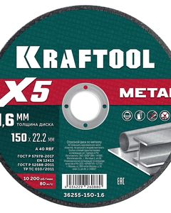 KRAFTOOL X5 Metal 150x1.6 мм по металлу отрезной диск для УШМ (36255-150-1.6) ― KRAFTOOL SHOP