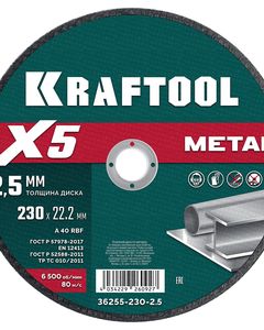 KRAFTOOL X5 Metal 230x2.5 мм по металлу отрезной диск для УШМ (36255-230-2.5) ― KRAFTOOL SHOP