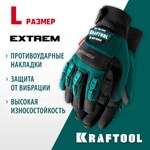 KRAFTOOL Extrem, L (9), профессиональные комбинированные перчатки, антивибрационные, противоударные (11287-L)