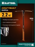 KRAFTOOL KRAFTBUILT 2200 г, 900 мм, усиленная, кирка (20171)