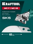 KRAFTOOL Сменное лезвие для MC-7 / MC-12 (23372-S)