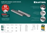 Скобы KRAFTOOL "EXPERT" 31670-08