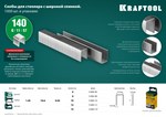 Скобы для скобозабивного пистолета KRAFTOOL EXPERT 31680-10