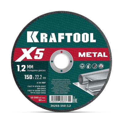 KRAFTOOL X5 Metal 150x1.2 мм по металлу отрезной диск для УШМ (36255-150-1.2) ― KRAFTOOL SHOP