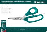 Ножницы технические по кевлару и стекловолокну KVLR 205 мм KRAFTOOL 23207