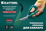 Ножницы технические по кевлару и стекловолокну KVLR 205 мм KRAFTOOL 23207