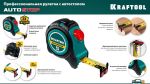 Рулетка 8 м х 25 мм, автостоп KRAFTOOL 3412-8-25