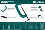 Струбцина 250х90 мм, G-образная EXTREM G-250 KRAFTOOL 32229-250-90