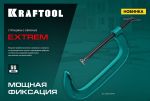 Струбцина 250х90 мм, G-образная EXTREM G-250 KRAFTOOL 32229-250-90