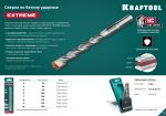 Сверло по бетону 8 х 120 мм, 3-х гранный хвостовик EXTREME KRAFTOOL 29166-120-08